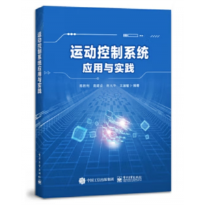 工业出版社书籍 运动控制系统应用与实践
