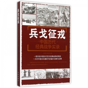 兵戈征戎中国历代经典战争实录金盾出版社