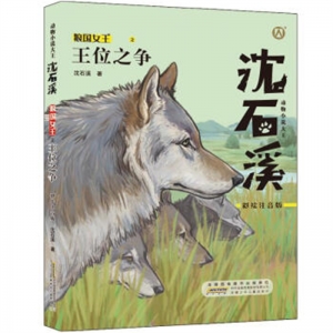 动物小说大王狼国女王之王位之争安徽少年儿童出版社