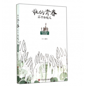 谁的青春不曾落魄陈小北著言情类文学小说青春爱情文学读本中国言实出版社