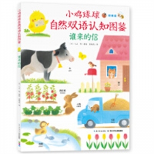 （平装绘本）小鸡球球·自然双语认知图鉴：谁来的信 【中英双语】长江少年儿童出版社