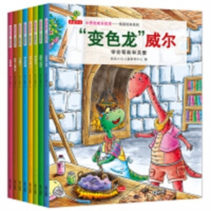 （平装绘本）小恐龙成长绘本·情商培养系列：【全八册不单发】中国人口出版社