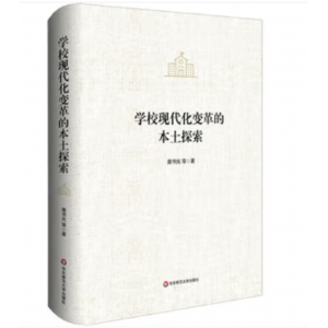 华东师范大学出版社书籍 学校现代化变革的本土探索（精装）