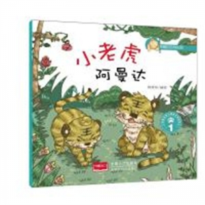 (平装绘本）幸福的动物庄园：小老虎阿曼达·1 中国人口出版社