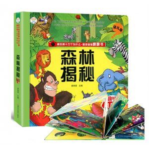 森林揭秘 儿童版趣味立体书精装疯狂的十万个为什么立体阅读情境体验翻翻书