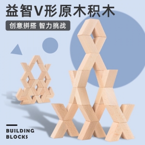 儿童益智力V型榉木三维立体积木宝宝早教空间建构拼搭叠叠乐原木