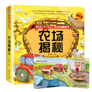 农场揭秘 疯狂的十万个为什么立体阅读情境体验翻翻书儿童版趣味立体书精装