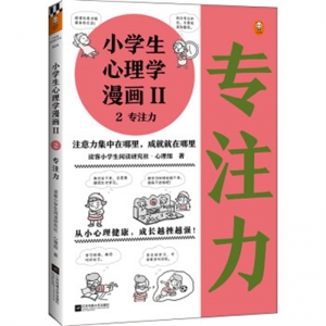 小学生心理学漫画2专注力江苏凤凰文艺出版社