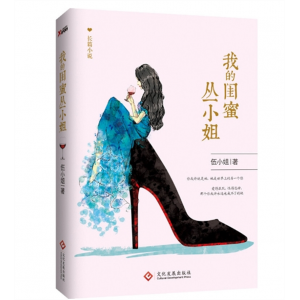我的闺蜜丛小姐伍小姐著成人小说情感成人青年小说故事读本文化发展出版社
