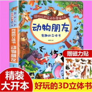 有趣的立体书动物朋友磁力书神奇儿童3d立体书翻翻书宝宝益智 北方妇女儿童出版社书籍