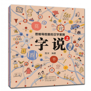 中州古籍出版社 小学生专用阅读书籍思维导图里的汉字家族-字说 西河 编著 岳阳，貟蒙蒙（全三册）