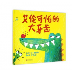 北京联合出版公司幼儿专用启发精选世界优秀畅销绘本艾伦可怕的大牙齿
