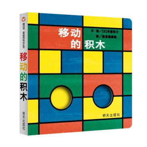 明天出版社书籍 引进版精装纸板绘本信谊宝宝起步走移动的积木信谊宝宝起