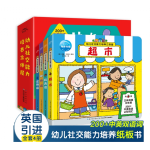 幼儿社交能力培养立体屋全4册中英双语3-6岁儿童绘本撕不烂纸板书 长江少年儿童出版社