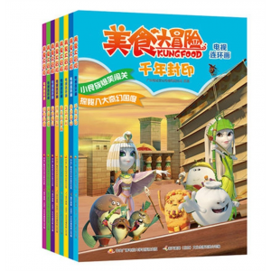 中央广播电视大学出版社儿童图书美食大冒险电视连环画 漫画8册