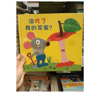 北京联合出版公司引进版精装绘本启发精选世界优秀畅销绘本谁吃了我的苹果