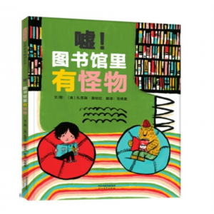 河北教育出版社书籍 启发绘本馆 嘘！图书馆里有怪物 3至6岁