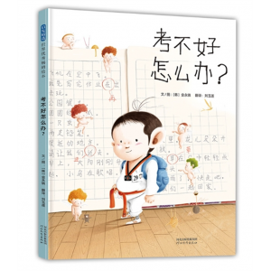 河北教育出版社书籍 启发精选世界优秀畅销绘本考不好怎么办？