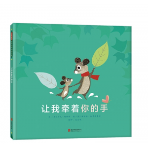 北京联合出版公司书籍 儿童启发精选世界优秀畅销绘本让我牵着你的手