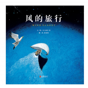 风的旅行儿童宝宝专用早教启发正版精装北京联合出版公司