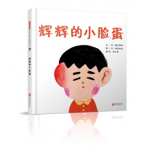 辉辉的小脸蛋 3岁以上儿童 这是一本令人倍受感动和 北京联合出版公司