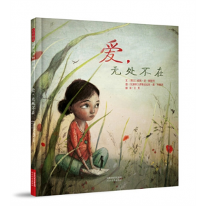 河北教育出版社启发绘本馆 精装 爱， 无处不在 5岁以上儿童专用早教书籍