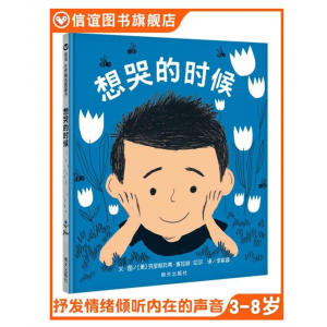 （引进精装绘本）信谊世界图画书*想哭的时候3-4-5-6明天出版社