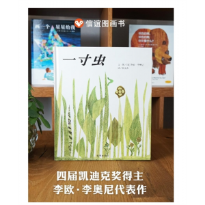 （引进版精装绘本）信谊 世界图画书一寸虫儿童绘本亲子阅读