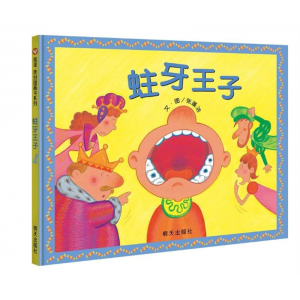 明天出版社儿童专用精装绘本信谊原创图画书系列蛀牙王子刷牙保护牙齿好习惯
