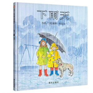 明天出版社 引进精装绘本信谊世界图画书下雨天3-6-9岁亲子专用书籍