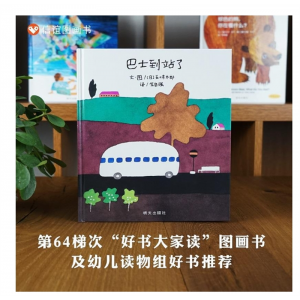 明天出版社引进精装绘本信谊世界图画书*巴士到站了小班一年级正版