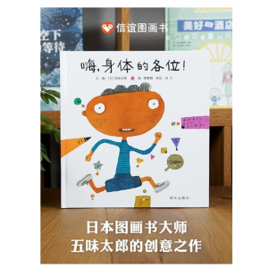 儿童读物引进版精装绘信谊世界图画书 嗨身体的各位! 明天出版社书籍