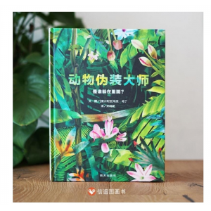 精装绘本信谊世界图画书儿童读物动物伪装大师·是谁躲在里面？