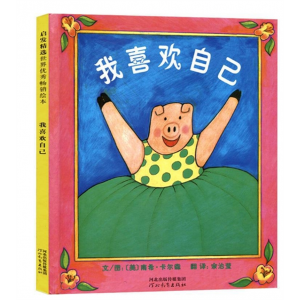 河北教育出版社书籍儿童精装绘本我喜欢自己 硬壳精装 启蒙绘本精装塑封图