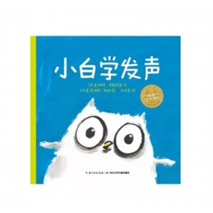 长江少年儿童出版社书籍 硬壳儿童绘本批发馆配引进精装海豚绘本花园小白学发声