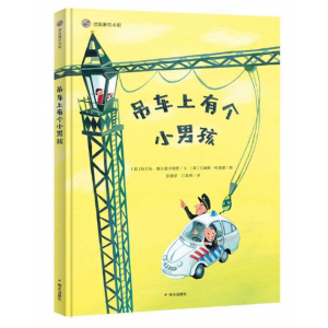 明天出版社书籍 漂流瓶绘本馆吊车上有个小男孩 精装硬壳绘本0-1-2-3-4-5-6-7岁
