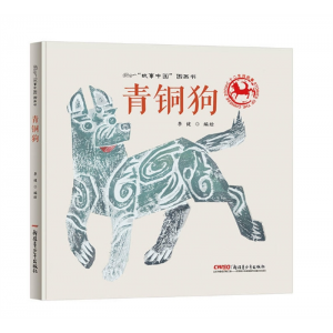 新疆青少年出版社幼儿园馆本精装绘本扫码可听故事中国”图画书*青铜狗
