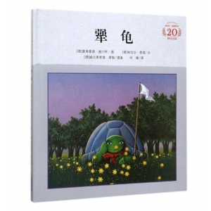 二十一世纪出版社幼儿园馆配（引进版精装绘本）米切尔恩德绘本20周年纪念版犟龟