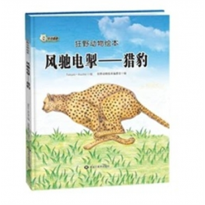 黑龙江美术出版社书籍 精装硬皮绘本 猎豹 狂野动物绘本：风驰电掣—猎豹 幼儿园硬壳