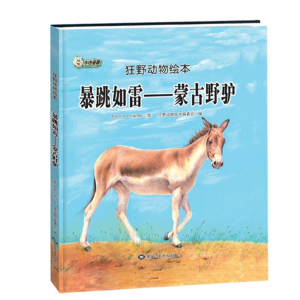 黑龙江美术出版社精装狂野动物绘本幼儿园暴跳如雷 蒙古野驴