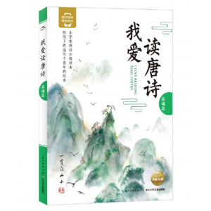 儿童图书我爱读唐诗基础篇 长江少年儿童出版社有限公司