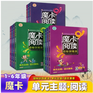 魔卡阅读小学生语文阅读目标训练法阅读理解训练单元主题安徽教育出版社