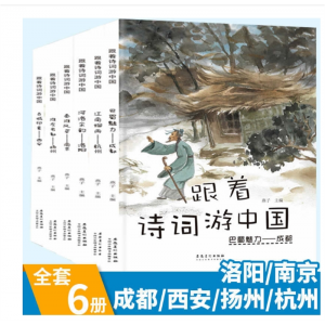 跟着诗词游中国6册南京扬杭州西安成都洛阳儿童地理认知精装绘本 安徽美术出版社