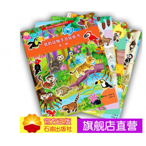 儿童贴纸绘本故事书我的动物涂色贴纸书 全4册专注力训练书