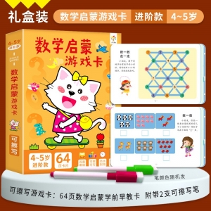 专注力训练游戏卡 数学启蒙进阶款4-5岁 益智早教训练开发思维逻辑训练
