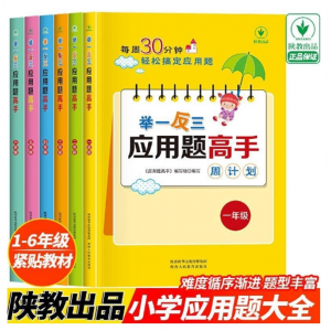 1-6年级举一反三应用题练习册高手数学思维训练课堂笔记计算能手陕西人民教育出版社