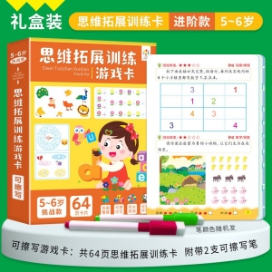 专注力训练游戏卡 思维拓展挑战款5-6岁 益智早教训练开发思维逻辑训练