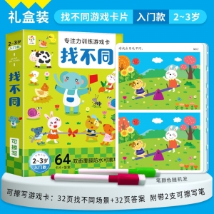 专注力训练游戏卡 找不同入门款2-3岁 益智早教训练开发思维逻辑训练