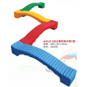 幼儿园儿童游乐设施儿童塑料玩具系列塑料独木桥A型 OLD 1002