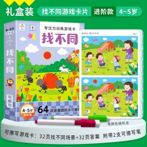 专注力训练游戏卡 找不同进阶款4-5岁 益智早教训练开发思维逻辑训练